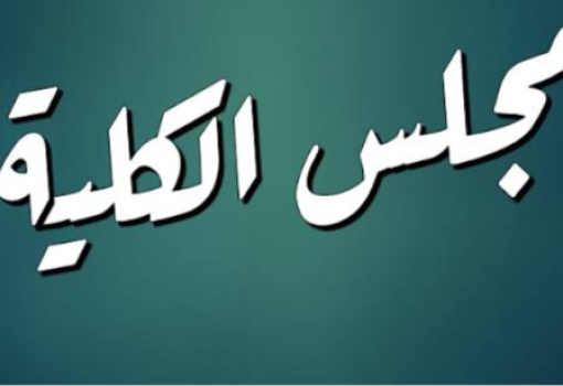 مجلس الكليه شهر يوليو